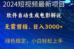 2024短视频项目，软件自动生成电影解说，日入3000+，小白轻松上手