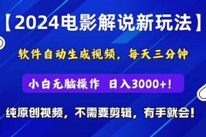 2024短视频新玩法，软件自动生成电影解说， 纯原创视频，无脑操作