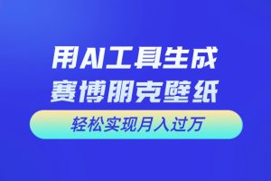 用免费AI制作科幻壁纸,打造科幻视觉,新手也能月入过万!