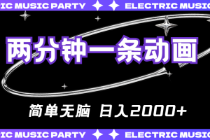 2分钟一条原创动画,简单无脑,日入2000+