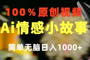 一键生成情感小众赛道 100%原创 制作简单 视频号超级赛道 日收益1000+