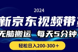 最新京东视频带货,无脑搬运,每天5分钟 , 轻松日入200-300+