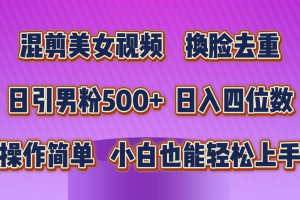 混剪美女视频,换脸去重,轻松过原创,日引色粉500+,操作简单,小白也…