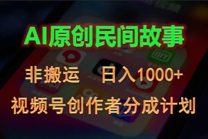 2024视频号创作者分成计划,AI原创民间故事,非搬运,日入1000+