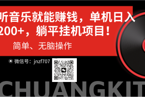 听音乐就能赚钱,每日单机200+