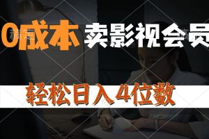 0成本售卖影视会员,一天上百单,轻松日入4位数,月入3w+