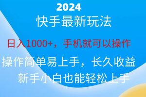 2024快手磁力巨星做任务，小白无脑自撸日入1000+