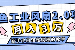 2024年6月最新闲鱼工业风扇2.0项目,轻松月入3W+,新手小白躺赚的教学