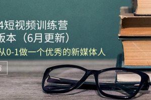 2024短视频训练营-6月4.0版本:教你从0-1做一个优秀的新媒体人(18节)