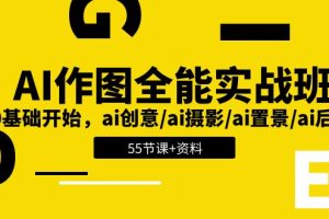 AI作图全能实操班,零基础开始,ai创意、ai摄影、ai置景、ai后期(55节+资料)