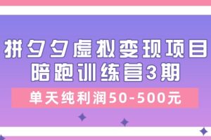 拼多多虚拟项目,单天纯利润50-500元