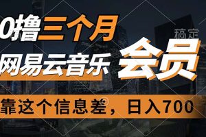 0撸三个月网易云音乐会员,靠这个信息差一天赚700,月入2w