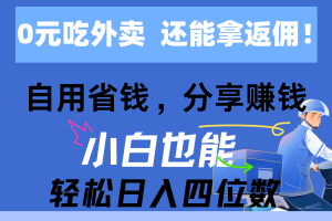 0元吃外卖, 还拿高返佣!自用省钱,分享赚钱,小白也能轻松日入四位数