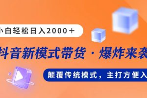 新模式直播带货,日入2000,不出镜不露脸,小白轻松上手