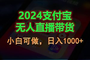2024支付宝无人直播带货,小白可做,日入1000+