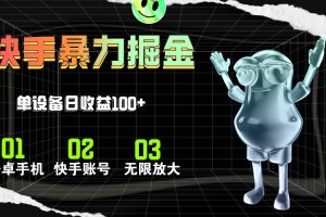 快手磁力无人直播,全自动运行,单号单日收益可达100+