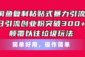 闲鱼复制粘贴式暴力引流,日引流突破300+,颠覆以往垃圾玩法,简单好用