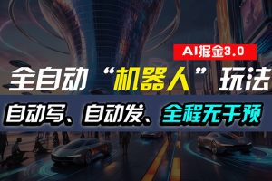 全自动掘金“自动化机器人”玩法，自动写作自动发布，每月能轻松赚到3万块