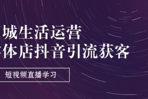 同城生活运营-实体店抖音引流获客:短视频直播学习(9节课)