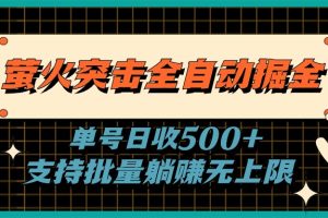 萤火突击全自动掘金，单号日收500+支持批量，躺赚无上限