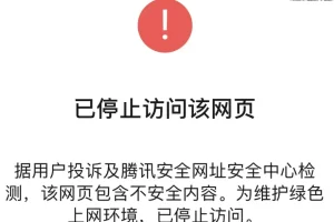 网站在微信打不开了:已停止访问该网页,防微信QQ红名提示跳转浏览器打开