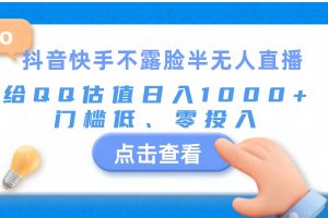 抖音快手不露脸半无人直播，给QQ估值日入1000+，门槛低、零投入