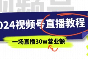 2024视频号直播教程:视频号如何赚钱详细教学,一场直播30w营业额(37节)