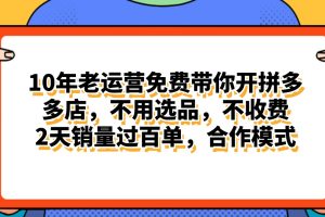 拼多多最新合作开店日入4000+两天销量过百单,无学费、老运营代操作、…