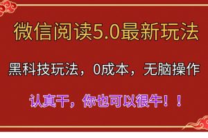 微信阅读最新5.0版本,黑科技玩法,完全解放双手,多窗口日入500+