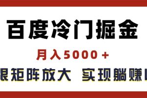 百度冷门掘金,月入5000+,无限矩阵放大,实现管道躺赚收益