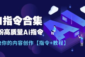 最新AI指令合集,一份高质量Ai指令,解决你的内容创作【指令+教程】