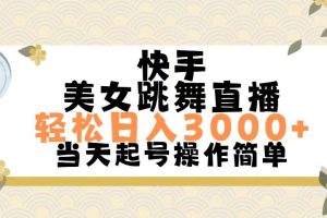快手美女跳舞直播,轻松日入3000+简单无脑