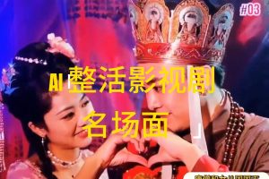 AI整活“影视名场面”发一条爆一条,无脑撸分成收益,日入1000+