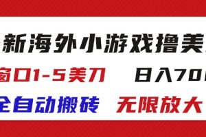 最新海外小游戏全自动搬砖撸U,单窗口1-5美金, 日入700+无限放大