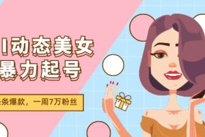AI动态美女暴力起号2.0,新赛道原创作品,条条爆款,一周7万粉丝