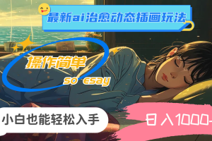 24年最新ai治愈动态插画玩法,操作简单,小白也能轻松入手,日入1000+