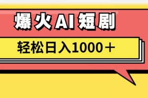 AI爆火短剧一键生成原创视频小白轻松日入1000+