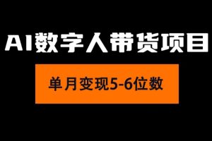 2024年Ai数字人带货,小白就可以轻松上手,真正实现月入过万的项目