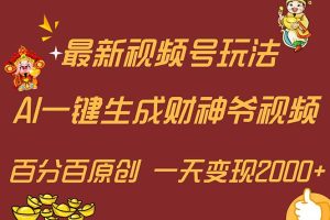 最新AI一键生成财神爷,玩转各大平台,百分百原创,小白轻松上手,一天…