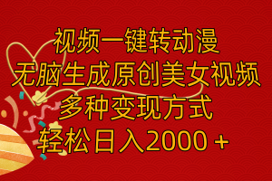 视频一键转动漫，无脑生成原创美女视频，多种变现方式，轻松日入2000＋