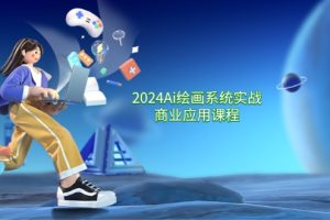 2024 Ai绘画系统实战商业应用课程,从零基础到精通系统教学(57节)