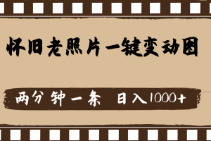 怀旧老照片,AI一键变动图,两分钟一条,日入1000+