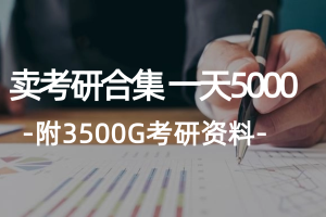 学生卖考研合集,一天收5000(附3541G考研合集)