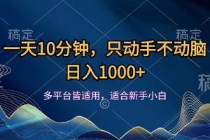 一天10分钟,只动手不动脑,日入1000+