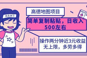 高德地图简单复制，操作两分钟就能有近3元的收益，日入500+，无上限