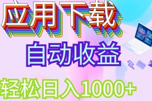 应用平台下载安装应用， 稳定项目，带管道收益轻松日入1000+