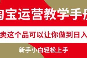 淘宝运营教学手册,在淘宝卖这个品可以让你做到日入2000+,新手小白轻…