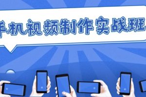 手机 视频制作实战班:从理论到实践,快速掌握拍摄与剪辑精髓