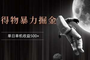 得物掘金 稳定运行8个月 单窗口24小时运行 收益30-40左右 一台电脑可开20窗口