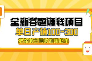 全新答题赚钱项目，操作简单，单日收入300+，全套教程，小白可入手操作